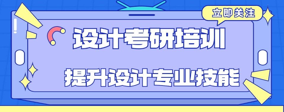 力推!浙江杭州排名好的设计类研究生培训机构名单介绍一览